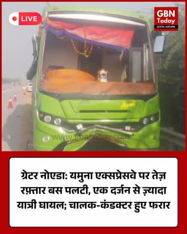 ग्रेटर नोएडा: यमुना एक्सप्रेसवे पर तेज़ रफ़्तार बस पलटी, एक दर्जन से ज़्यादा यात्री घायल #GreaterNoida #YamunaExpressway