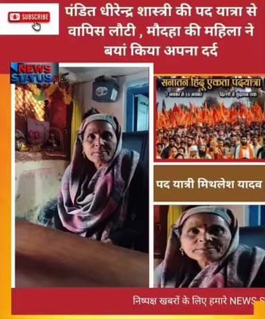 बागेश्वर पीठाधीश्वर की सनातन हिन्दू एकता यात्रा से वापिस आई महिला मिथलेश यादव ने आप बीती सुनाई
#kanpurnews #hindu