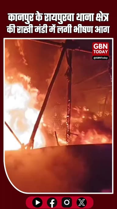 कानपुर_रायपुरवा थाना क्षेत्र में राखी मंडी में भीषण आग #कानपुर #रायपुरवा #राखीमंडी #आग #दमकल #BreakingNews #FireAlert