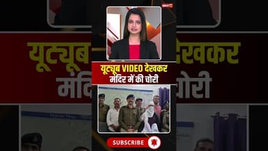 यूट्यूब VIDEO देखकर मंदिर में की चोरी #mpnews #mandir #chori #viralvideo #tikamgarhnews #youtube