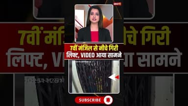 7वीं मंजिल से नीचे गिरी लिफ्ट, VIDEO आया सामने #cgnews #raipur #raipurnews #lift #viralvideo