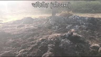 चांदेडीह कोडरमा में लगा खलिहान में आग
धान और पुवाल जलकर हुआ खाक