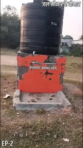 जिले में काफी सारे जल मीनार हो चुके हैं खराब एपिसोड-2जलमीनार है बीमार।