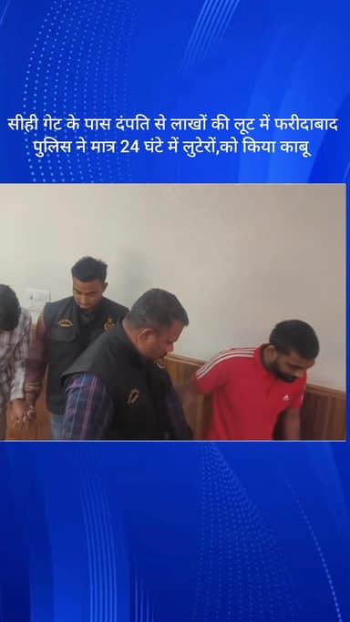 बल्लबगढ़: सीही गेट के पास दंपति से लूट के मामले में फरीदाबाद पुलिस ने 24 घंटे में लुटेरों को किया काबू