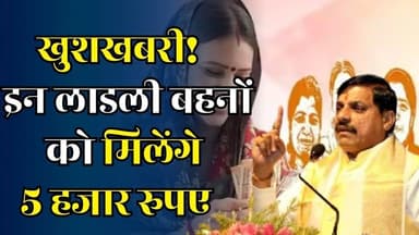 CM मोहन यादव का बड़ा ऐलान! इन लाडली बहनों को हर माह मिलेंगे 5,000 रुपए
#LaadliBehnaYojana #MadhyaPradesh #MahilaSashakt...