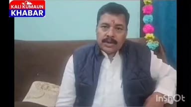 सोशल मीडिया में आधी अधूरी वीडियो डालने पर लोहाघाट विधायक अधिकारी ने जताई नाराजगी कहा उनकी छवि खराब करने का प्रयास