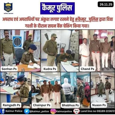 अपराध एवं अपराधियों पर अंकुश लगाए रखने हेतु #कैमूर_पुलिस द्वारा दिवा गश्ती के दौरान सघन बैंक चेकिंग किया गया।
Bihar Police