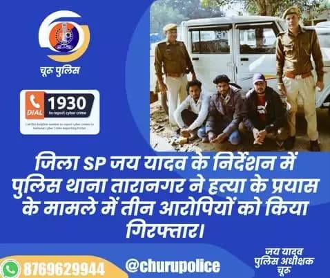 जिला SP जय यादव के निर्देशन में पुलिस थाना तारानगर ने हत्या के प्रयास के मामले में तीन आरोपियों को किया गिरफ्तार।
