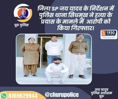 #churupolice
जिला SP जय यादव के निर्देशन में पुलिस थाना सिधमुख ने हत्या के प्रयास के मामले में आरोपी को किया गिरफ्तार।