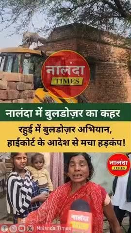 नालंदा में बुलडोज़र का कहर 🔥 रहुई में बुलडोज़र अभियान, हाईकोर्ट के आदेश से मचा हड़कंप! Nalanda Times