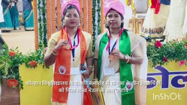 सोनुआ: कोल्हान विश्वविद्यालय के दीक्षांत समारोह में सोनुआ के तीन विद्यार्थियों को स्वर्ण पदक के साथ मिली उपाधि