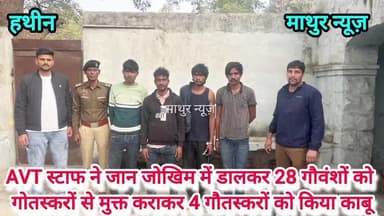 हथीन: एवीटी स्टाफ हथीन ने मेवात के गौतस्करों के चंगुल से 20 गौवंशो को कराया मुक्त