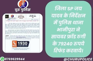 #churupolice
जिला SP जय यादव के निर्देशन में पुलिस थाना भानीपुरा ने सायबर फ्रॉड ठगी के 79240 रुपये रिफंड करवाये।
