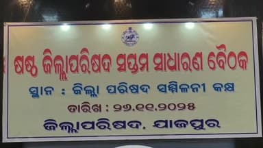 କୋରେଇ: ଷଷ୍ଠ ଜିଲ୍ଲା ପରିଷଦର ସପ୍ତମ ସାଧାରଣ ବୈଠକ ଜିଲ୍ଲା ପରିଷଦ ସମ୍ମିଳନୀ କକ୍ଷ ଅନୁଷ୍ଠିତ,ବିକାଶ ମୂଳକ କାର୍ଯ୍ୟ ସମ୍ପର୍କରେ ଆଲୋଚନା