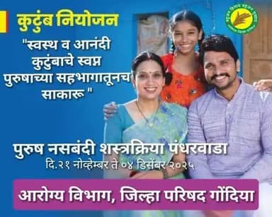 निरोगी आणि आनंदी कुटुंबाचं स्वप्न साकार करण्यासाठी पुरुषांचा सक्रिय सहभाग अत्यंत महत्त्वाचा आहे!
गोंदिया जिल्हा परिषद, आरोग्य विभागाद्वारे
पुरुष नसबंदी शस्त्रक्रिया पंधरवाडा
दिनांक: २१ नोव्हेंबर ते ०४ डिसेंबर २०२५