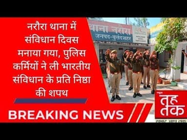 #नरौरा थाना में संविधान दिवस मनाया गया, पुलिस कर्मियों ने ली भारतीय संविधान के प्रति निष्ठा की शपथ।