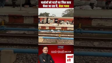 पार्सलों को पटरी पर जिस तरह फेंका जा रहा है, बेहद गलत #indianpost #viral #viralvideo #viralshorts