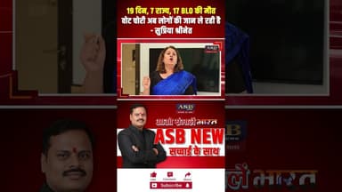 19 दिन, 7 राज्य, 17 BLO की मौत वोट चोरी अब लोगों की जान ले रही है #supriyashrinate #biharelection