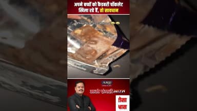 अपने बच्चों को कैडबरी चॉकलेट खिला रहे हैं, तो सावधान #viral #viralvideo #viralshorts #chocolate