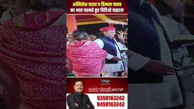 अखिलेश यादव व डिम्पल यादव का भात पहनते हुए विडिओ वाइरल #akhileshyadav #dimpleyadav #viral