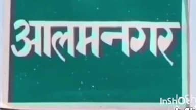 आलमनगर: आलमनगर थाना पुलिस ने 35 लीटर देसी शराब के साथ एक तस्कर को गिरफ्तार किया