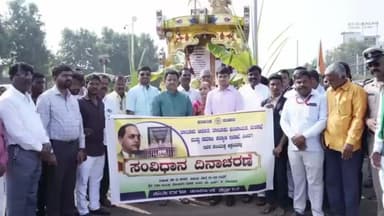 ಸಿಂದಗಿ: ಪಟ್ಟಣದಲ್ಲಿ ಸಂವಿಧಾನ ದಿನಾಚರಣೆಯ ಜಾಗೃತಿ ರಥಕ್ಕೆ ಚಾಲನೆ ನೀಡಿದ ಶಾಸಕ ಅಶೋಕ ಮನಗೂಳಿ