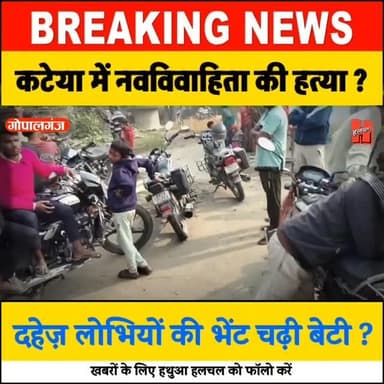 😭😭
📍गोपालगंज - कटेया में नवविवाहिता की मौत, मायके वालो ने लगाया हत्या का आरोप
#gopalganj #news #crimenews #dahej #gopa...