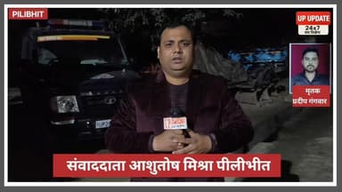 बड़ी खबर : पीलीभीत में युवक की गोली मारकर की हत्या, घटना स्थल पर पहुंचे SP अभिषेक यादव
#bisalpur #Pilibhitnews #viral #...