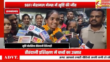 तीरंदाजी में राजनांदगांव का परचम, सृष्टि चौरसिया ने दिलाया कास्य पदक #cgnews #rjnews #news #rjn