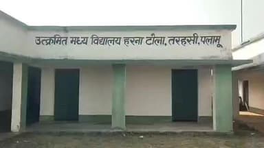 तरहसी: उत्क्रमित मध्य विद्यालय हरनाटोला में नामांकन 45, उपस्थिति केवल 13
