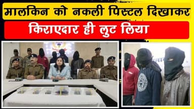 रेड़मा में हुई लूट का हुआ पर्दाफाश, किराएदार ही निकला लुटेरा