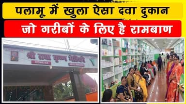 पलामू के लोगों को तोहफा, अब फ्री मिलेगी दवाई