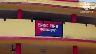 तमाड़ 1: तमाड़ थाना परिसर में संविधान दिवस मनाया गया