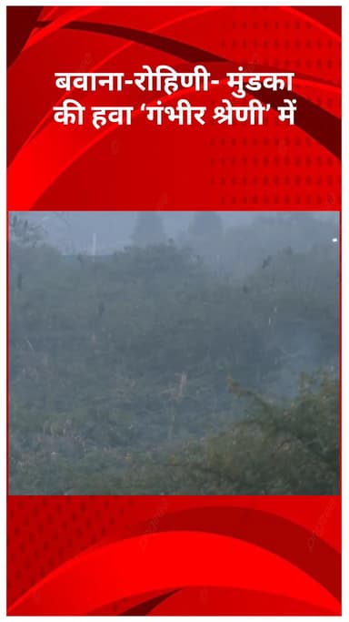 नरेला: दिल्ली-NCR में जहरीली हवा का कहर, कई इलाकों में AQI 350 के पार, बवाना-रोहिणी-मुंडका 'गंभीर' श्रेणी में