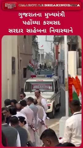 Anand l ગુજરાતના મુખ્યમંત્રી પહોંચ્યા કરમસદ સરદાર સાહેબના નિવાસ્થાને l