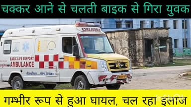 ग्वालपाड़ा: ग्वालपाड़ा में चक्कर आने से युवक चलती बाइक से गिरा, गंभीर रूप से घायल