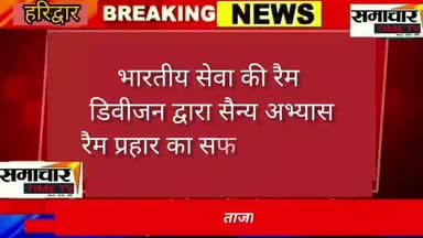 खबर हरिद्वार से है जहां कुछ समय पहले से चल रही आर्मी की ट्रेनिंग आप लोग देखें वीडियो में आर्मी के अधिकारी ने क्या कहा...