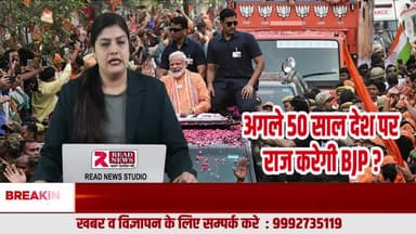 क्या BJP अगले 50 साल तक सत्ता में रहेगी? क्यों कमजोर पड़ता जा रहा है विपक्ष — जानिए भारत की बदलती सियासी तस्वीर
#BJP
#BJPLive