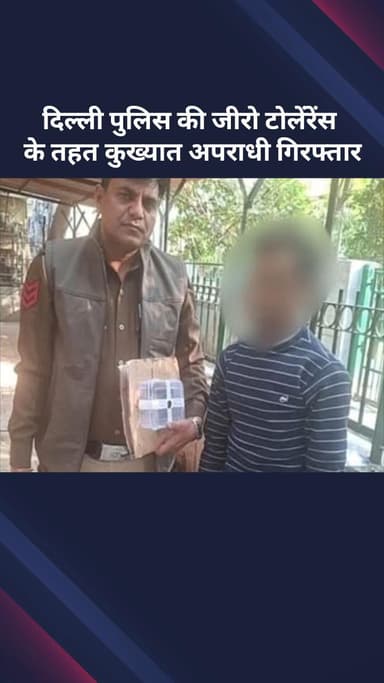 सरस्वती विहार: दिल्ली पुलिस की जीरो टॉलरेंस नीति के तहत कुख्यात अपराधी गिरफ्तार