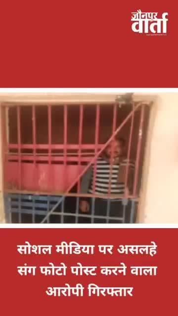 Jaun
pur News: सोशल मीडिया पर असलहे संग फोटो पोस्ट करने वाला आरोपी गिरफ्तार #JaunpurVarta @jaunpurvarta #jaunpurnews