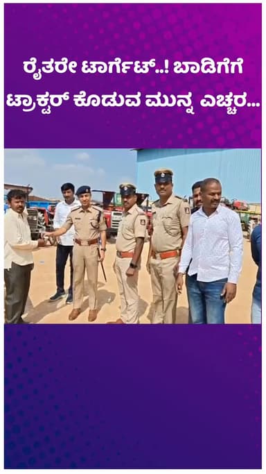 ಯೆಲಹಂಕ: ನಗರದಲ್ಲಿ ಬಾಡಿಗೆಗೆ ಟ್ರಾಕ್ಟರ್ ಪಡೆದು ಮಹಾ ಮೋಸ, ಅರೋಪಿ ಪೊಲೀಸರ ವಶ !