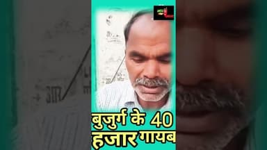 बुजुर्ग के 40 हजार गायब #, #amethi #amethinews #amethimirchinews