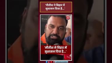 'Nitish Kumar ने Bihar में सुशासन दिया है...'#shorts #samratchaudhary #nitishkumar #bihar