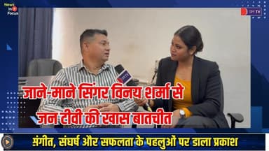 JAIPUR के जाने-माने सिंगर विनय शर्मा से जन टीवी की खास बातचीत #VinaySharma #ExclusiveInterview