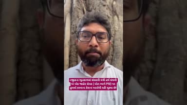 ભૂતકાળમાં મંત્રી હર્ષ સંઘવી એ એક જાહેર સેવક (psi) પર હુમલો કરવાના કેસના આરોપી :મેવાણી