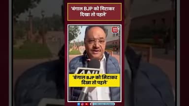 Bengal Politics: 'बंगाल BJP को मिटाकर दिखा तो पहले' #shorts #latestnews#news #tmcvsbjp