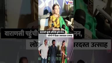 वाराणसी पहुंची अभिनेत्री कृति सेनन, लोगों में दिखा जबरदस्त उत्साह #bollywoodnews #vexpertnews
