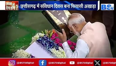 हमारा #संविधान हमारा #स्वाभिमान, कितना मान कितना सम्मान
BS TV - 1
#BABA_SAHEB #AMBEDKAR #Constitutionday #संविधान_दिवस #संविधानदिवस #ChhattisgarhNews #chhatt