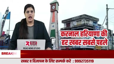अब करनाल की हर खबर सबसे पहले — READ NEWS करनाल
#KarnalNews
#ReadNewsKarnal
#HaryanaNews