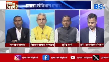 हमारा #संविधान हमारा #स्वाभिमान, कितना मान कितना सम्मान
BS TV - 2
#BABA_SAHEB #AMBEDKAR #Constitutionday #संविधान_दिवस #संविधानदिवस #ChhattisgarhNews #chhatt